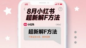 8月小红书超新解封方法,不保证百分百,具体自测-淘金日记