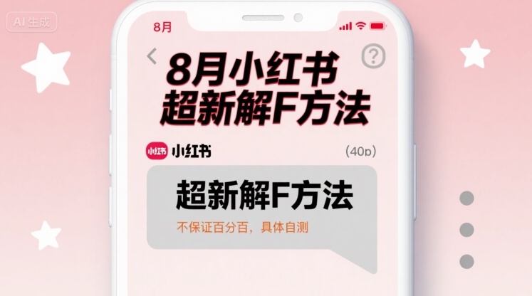 8月小红书超新解封方法，不保证百分百，具体自测-淘金日记
