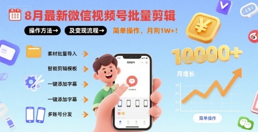 8月最新微信视频号批量剪辑操作方法及变现流程,简单操作,月入1w+-淘金日记