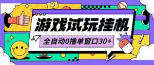 最新0撸小游戏试玩全自动挂G项目单窗口30+不吃电脑配置能开机就能干可矩阵放大操作【揭秘】-淘金日记
