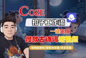 COZE扣子工作流一键生成爆款古诗词短视频,保姆级教程-智能体搭建-项目实操-淘金日记