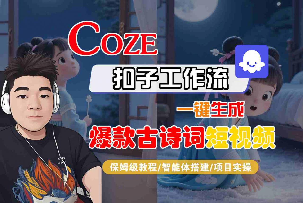COZE扣子工作流一键生成爆款古诗词短视频,保姆级教程-智能体搭建-项目实操-淘金日记