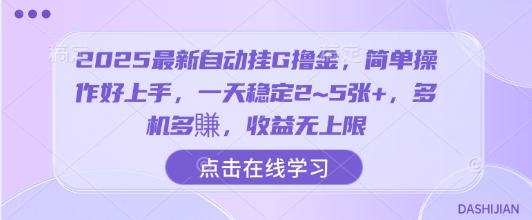 2025最新自动挂G撸金，简单操作好上手，一天稳定2~5张+，多机多賺，收益无上限【揭秘】-淘金日记