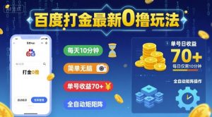 百度打金最新0撸玩法,每天10分钟,简单无脑,单号收益70+,全自动矩阵挂G【揭秘】-淘金日记