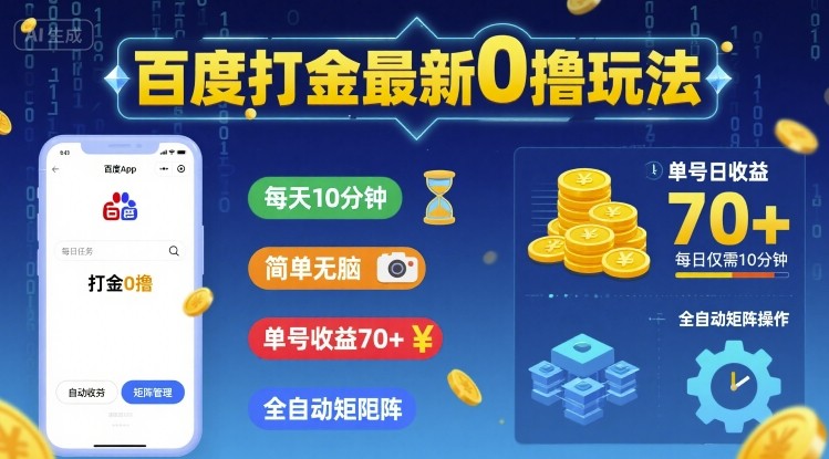 百度打金最新0撸玩法，每天10分钟，简单无脑，单号收益70+，全自动矩阵挂G【揭秘】-淘金日记