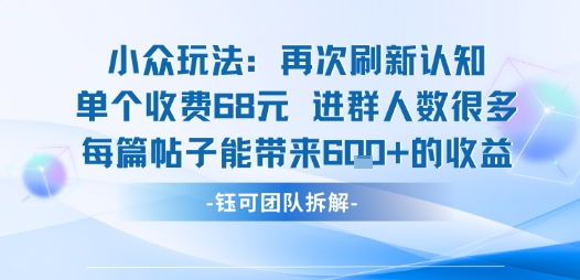 小众玩法再次刷新认知单个收费68米进群人数很多每篇帖子能带来6张的收益-淘金日记
