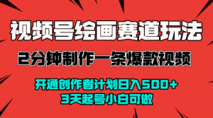 视频号绘画赛道暴力变现玩法，2分钟制作一条爆款视频，开通创作者计划日入多张，3天起号小白可做-淘金日记