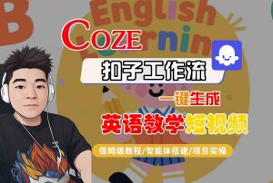 COZE扣子工作流一键生成英语教学短视频,保姆级教程-智能体搭建-项目实操-淘金日记