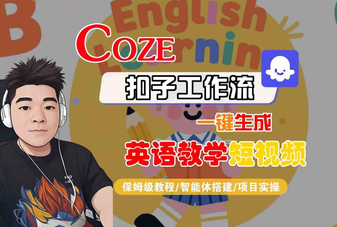 COZE扣子工作流一键生成英语教学短视频,保姆级教程-智能体搭建-项目实操-淘金日记