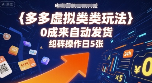 多多虚拟类目玩法,0成本全自动发货,矩阵操作日5张-淘金日记