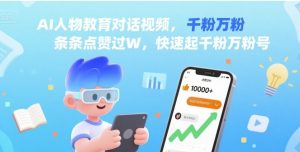 AI人物教育对话视频，条条点赞过W，快速起千粉万粉号-淘金日记