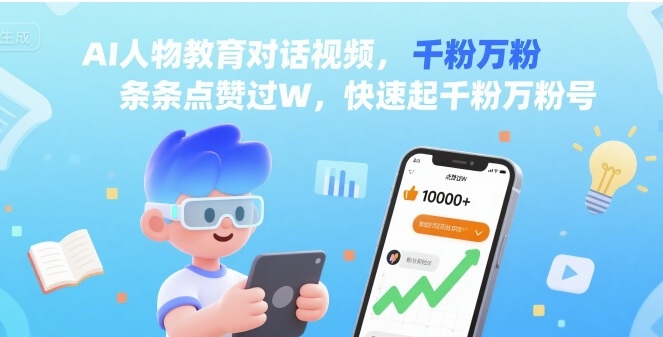 AI人物教育对话视频，条条点赞过W，快速起千粉万粉号-淘金日记