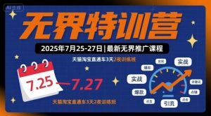 无界特训营2025年7月25-27日，最新无界推广课程，天猫淘宝直通车3天2夜训练班-淘金日记