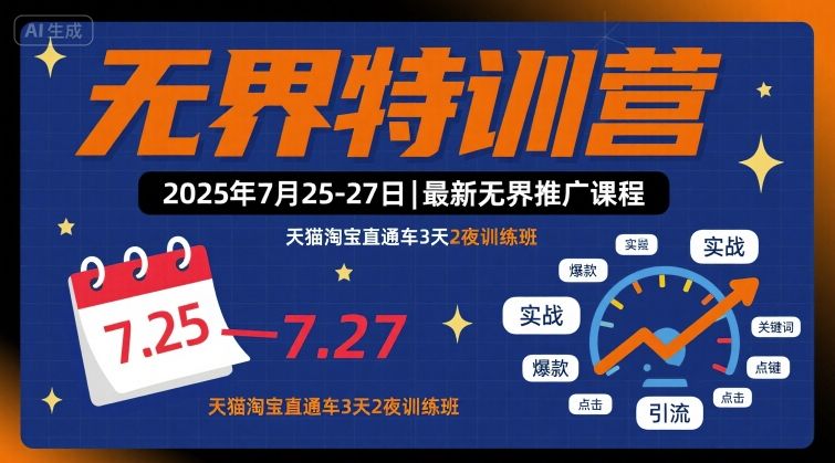 无界特训营2025年7月25-27日，最新无界推广课程，天猫淘宝直通车3天2夜训练班-淘金日记