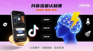 抖音流量认知课，短视频+直播+私域，认知提升，闪电开悟-淘金日记