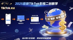 2025年最新TikTok影视二创教学，从注册到发布撸美金全流程，跨境变现新机遇-淘金日记