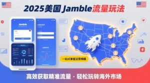 2025年美国Jamble流量玩法,助您一站式掌握Jamble运营精髓,高效获取美国流量-淘金日记