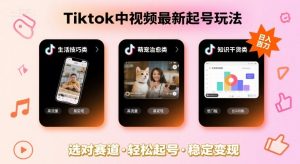 Tiktok中视频最新起号玩法,想要日入百刀,做好这几个赛道就可以了-淘金日记