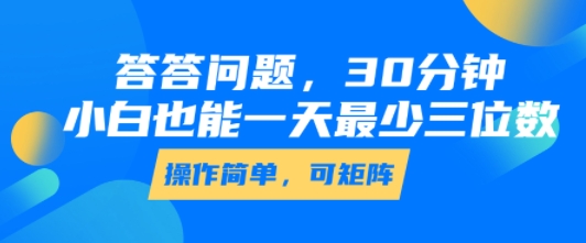答答问题,30分钟,小白也能一天最少也有三位数,操作简单-淘金日记