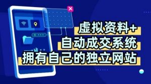 虚拟资料+独创全自动成交系统，拥有自己的独立网站，多平台教学，拥有多个渠道，日躺2张【揭秘】-淘金日记