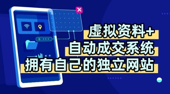 虚拟资料+独创全自动成交系统，拥有自己的独立网站，多平台教学，拥有多个渠道，日躺2张【揭秘】-淘金日记