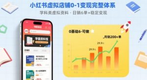 小红书虚拟店铺0-1变现完整体系:卖学科类虚拟资料,一天6张+,很稳定【已完结】-淘金日记