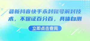 最新抖音快手永封账号解封技术，不保证百分百，具体自测-淘金日记
