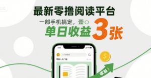最新零撸阅读平台，一部手机搞定，单日收益3张，零投入无门槛，人人都能做【揭秘】-淘金日记