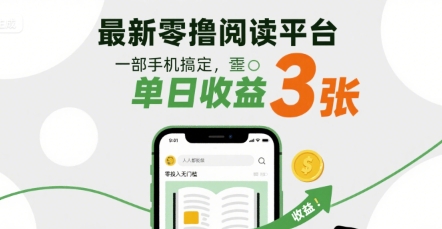 最新零撸阅读平台,一部手机搞定,单日收益3张,零投入无门槛,人人都能做【揭秘】-淘金日记