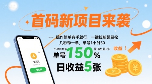 首码新项目来袭,操作简单有手就行,一键拉新超轻松,单号1小时50,小项目也能日收益5张【揭秘】-淘金日记