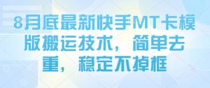 8月底最新快手MT卡模版搬运技术，简单去重，稳定不掉框-淘金日记