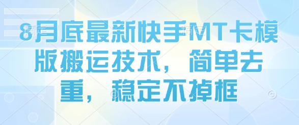 8月底最新快手MT卡模版搬运技术，简单去重，稳定不掉框-淘金日记