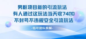 男粉项目新的引流玩法有人通过这玩法当天收了7.4k不封号不违规安全引流玩法-淘金日记