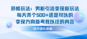邪修玩法：男粉引流变现新玩法每天弄个5张还是可以的变现方向参考我以往的内容-淘金日记