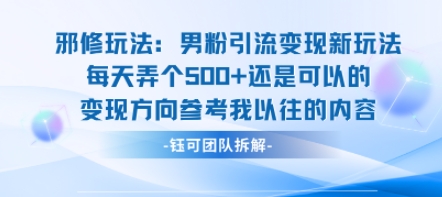 邪修玩法：男粉引流变现新玩法每天弄个5张还是可以的变现方向参考我以往的内容-淘金日记