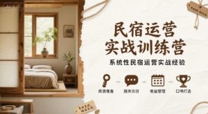 民宿运营实战训练营,系统性民宿运营实战经验-淘金日记