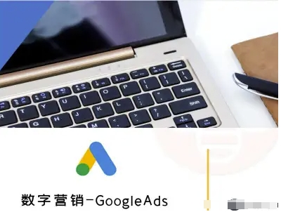 数字营销-GoogleAds-外贸跨境电商教程-淘金日记