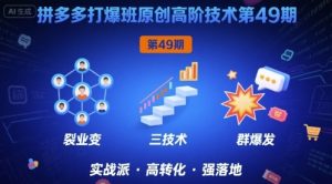 拼多多打爆班原创高阶技术第49期，拼多多裂变+阶梯+群爆-淘金日记