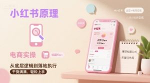 小红书原理以及详细实操流程，小红书电商教程-淘金日记