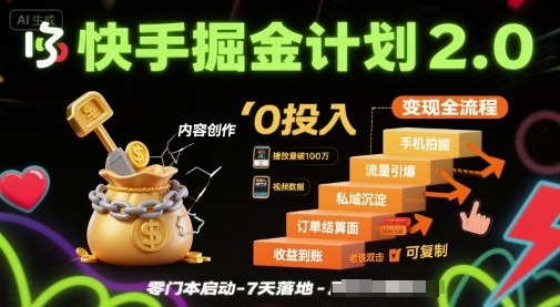 快手掘金计划2.0，快手电商变现全流程，简单可复制，0投入-淘金日记
