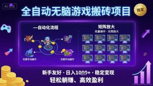 全自动无脑游戏搬砖项目,独家玩法,可批量矩阵无限放大,新手也能轻松日入1k+【揭秘】-淘金日记