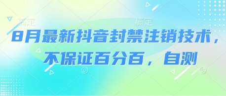 8月最新抖音封禁注销技术，不保证百分百，自测-淘金日记