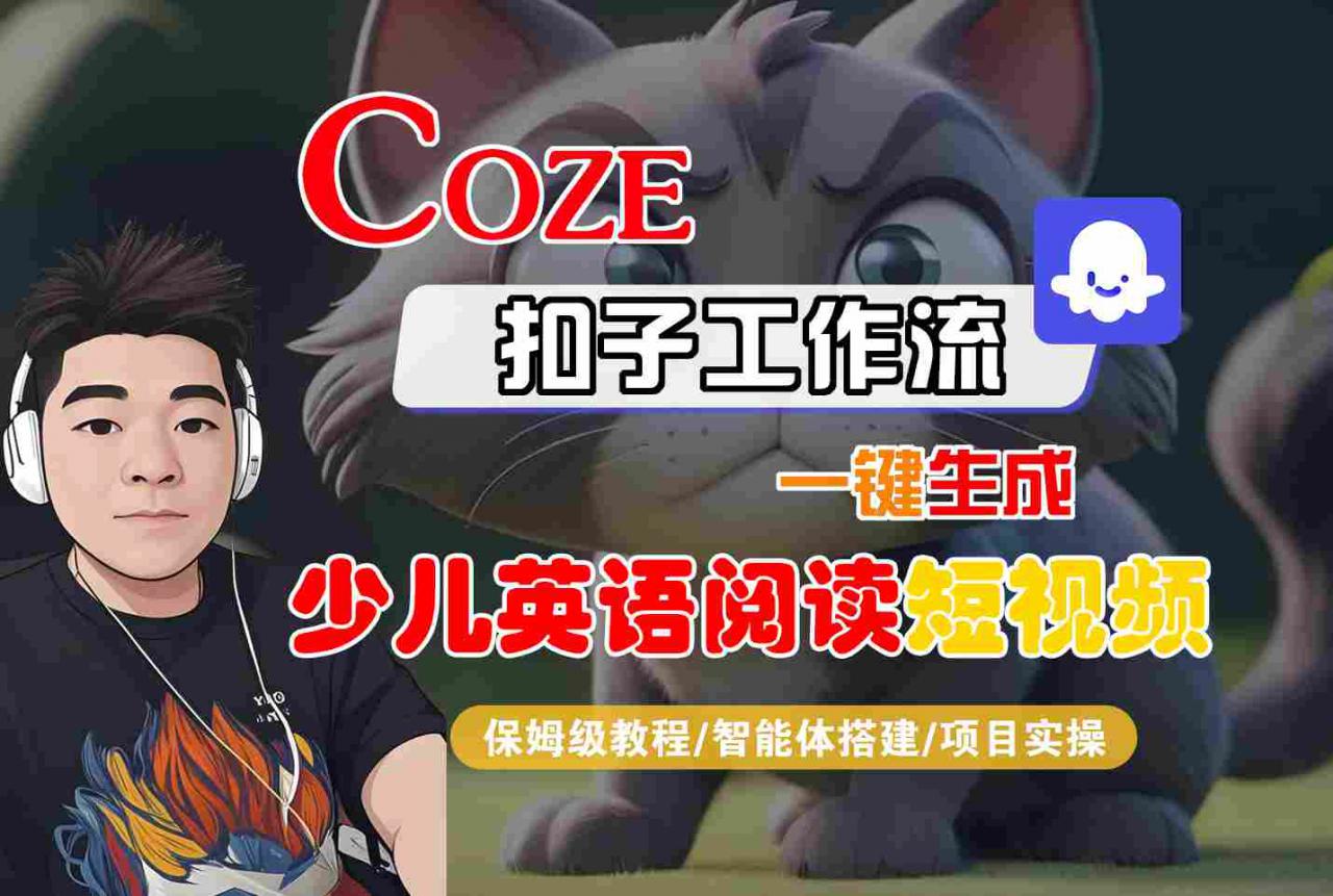 COZE扣子工作流一键生成少儿英语阅读短视频,保姆级教程-智能体搭建-项目实操-淘金日记