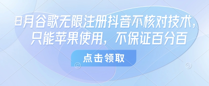 8月谷歌无限注册抖音不核对技术,只能苹果使用,不保证百分百-淘金日记