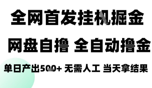 2025最新网盘自撸拉新，全自动运行，无需人工，日入4张+，小白可玩【揭秘】-淘金日记