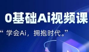 零基础AI视频特效变现全链课,7天掌握AI视频生产到流量转化闭环-淘金日记