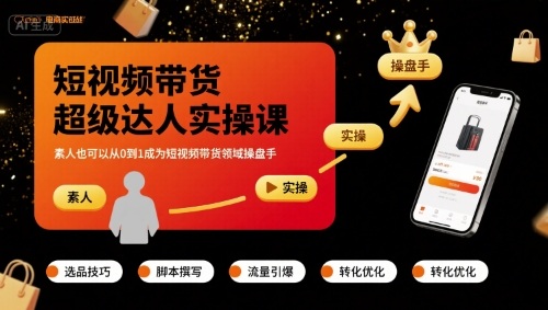 短视频带货超级达人实操课，素人也可以从0到1成为短视频带货领域操盘手-淘金日记