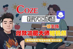 COZE扣子工作流一键生成爆款减肥大师短视频，保姆级教程-智能体搭建-项目实操-淘金日记