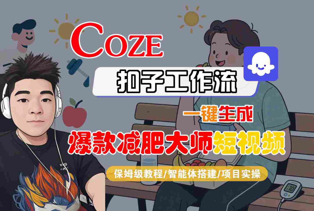 COZE扣子工作流一键生成爆款减肥大师短视频，保姆级教程-智能体搭建-项目实操-淘金日记