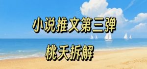 小说推文项目操作全流程第三弹,0粉就能做,门槛低非常适合新手-淘金日记